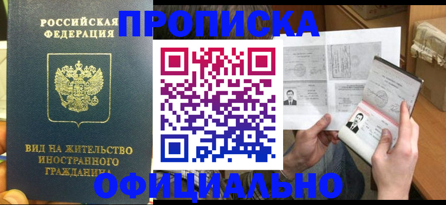 купить прописку в Татарске